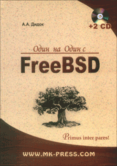 Один на один с FreeBSD. Дидок (+2CD)
