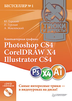 Компьютерная графика: Photoshop CS4, CorelDRAW X4, Illustrator CS4. Трюки и эффекты (+DVD). Гурский