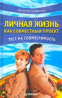 Личная жизнь как совместный проект. Тест на совместимость. Митрофанова. Питер. 2003