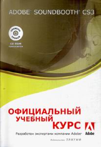 Adobe Soundbooth CS3. Официальный учебный курс +ВИДЕОКУРС (+СD)